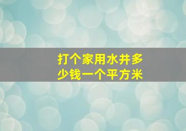 打个家用水井多少钱一个平方米