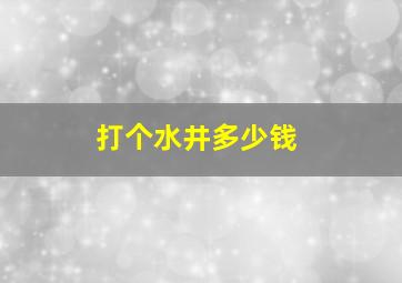 打个水井多少钱