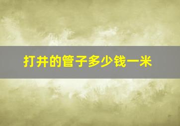 打井的管子多少钱一米