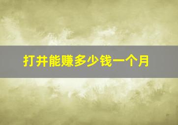 打井能赚多少钱一个月