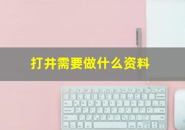 打井需要做什么资料