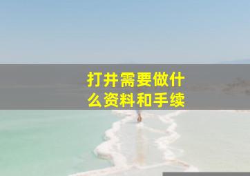 打井需要做什么资料和手续