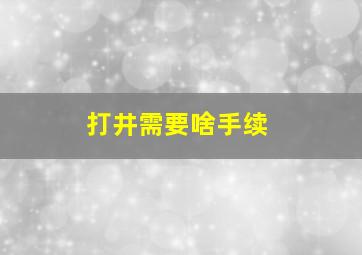 打井需要啥手续