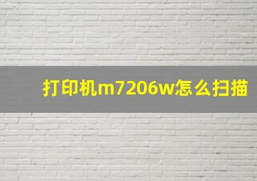 打印机m7206w怎么扫描