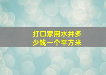 打口家用水井多少钱一个平方米