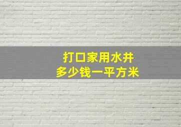 打口家用水井多少钱一平方米