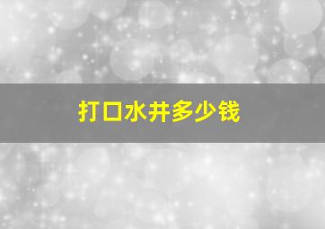 打口水井多少钱