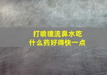 打喷嚏流鼻水吃什么药好得快一点