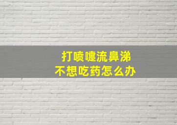 打喷嚏流鼻涕不想吃药怎么办