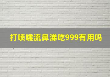 打喷嚏流鼻涕吃999有用吗