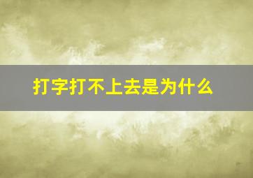 打字打不上去是为什么