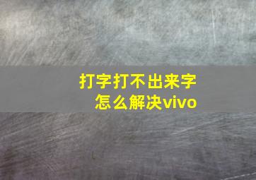 打字打不出来字怎么解决vivo