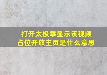 打开太极拳显示该视频占位开放主页是什么意思