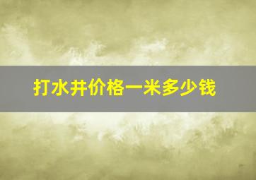 打水井价格一米多少钱