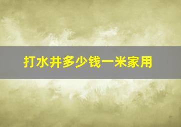 打水井多少钱一米家用