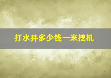 打水井多少钱一米挖机