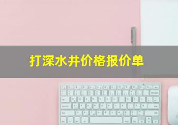 打深水井价格报价单