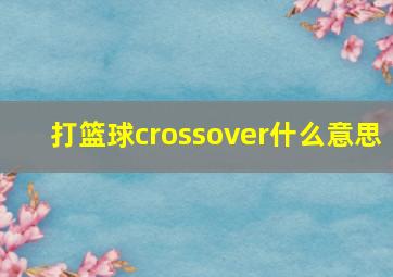 打篮球crossover什么意思