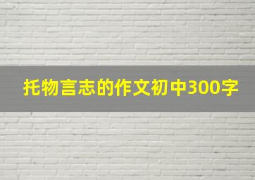 托物言志的作文初中300字