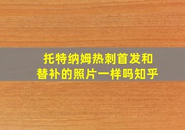 托特纳姆热刺首发和替补的照片一样吗知乎