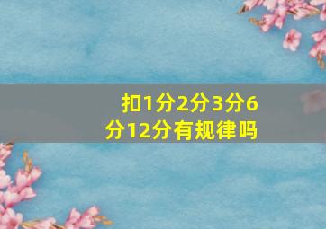 扣1分2分3分6分12分有规律吗