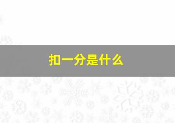 扣一分是什么