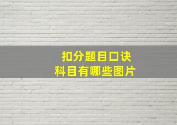 扣分题目口诀科目有哪些图片