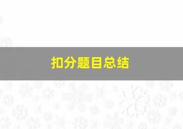 扣分题目总结