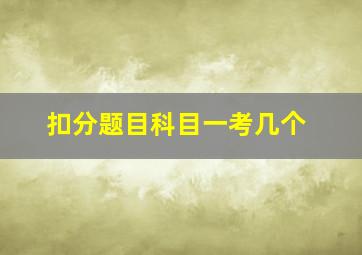 扣分题目科目一考几个