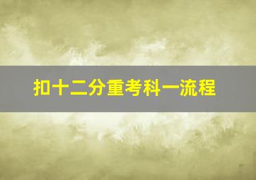 扣十二分重考科一流程