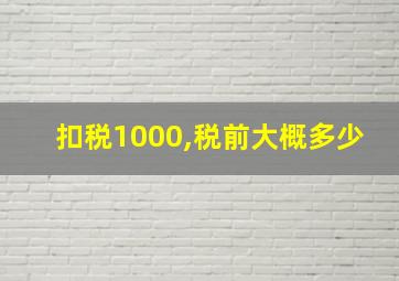 扣税1000,税前大概多少