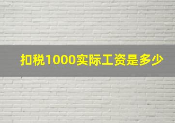 扣税1000实际工资是多少