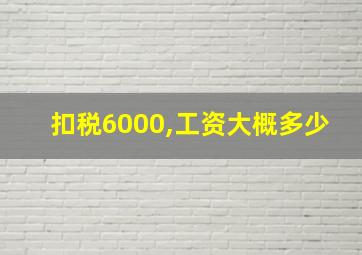 扣税6000,工资大概多少