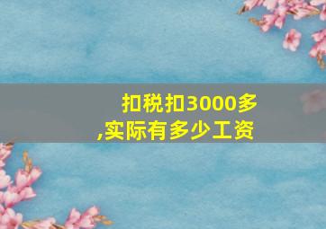 扣税扣3000多,实际有多少工资