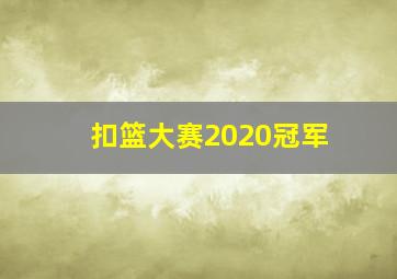 扣篮大赛2020冠军