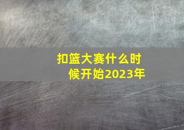 扣篮大赛什么时候开始2023年