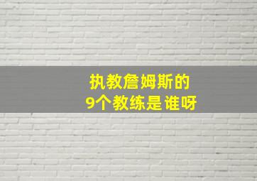 执教詹姆斯的9个教练是谁呀