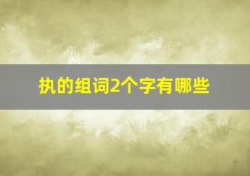 执的组词2个字有哪些