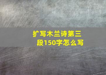 扩写木兰诗第三段150字怎么写