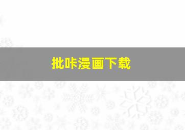 批咔漫画下载