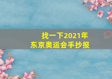 找一下2021年东京奥运会手抄报