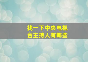 找一下中央电视台主持人有哪些