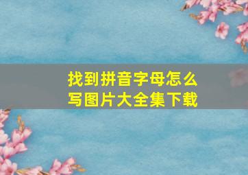 找到拼音字母怎么写图片大全集下载