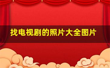 找电视剧的照片大全图片