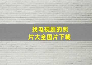 找电视剧的照片大全图片下载