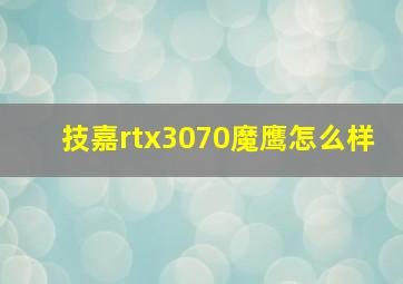 技嘉rtx3070魔鹰怎么样