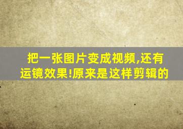 把一张图片变成视频,还有运镜效果!原来是这样剪辑的