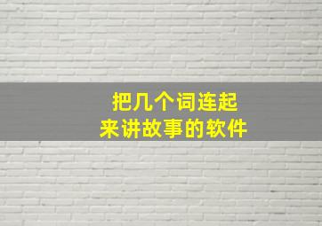 把几个词连起来讲故事的软件