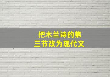 把木兰诗的第三节改为现代文