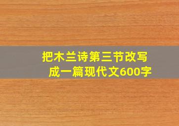 把木兰诗第三节改写成一篇现代文600字